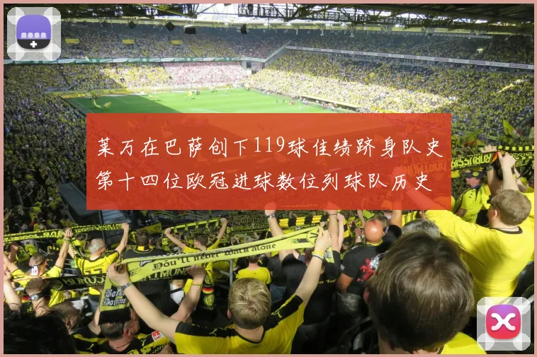 莱万在巴萨创下119球佳绩跻身队史第十四位欧冠进球数位列球队历史第四