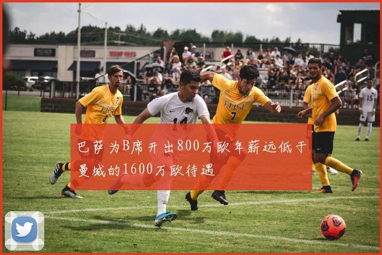 巴萨为B席开出800万欧年薪远低于曼城的1600万欧待遇
