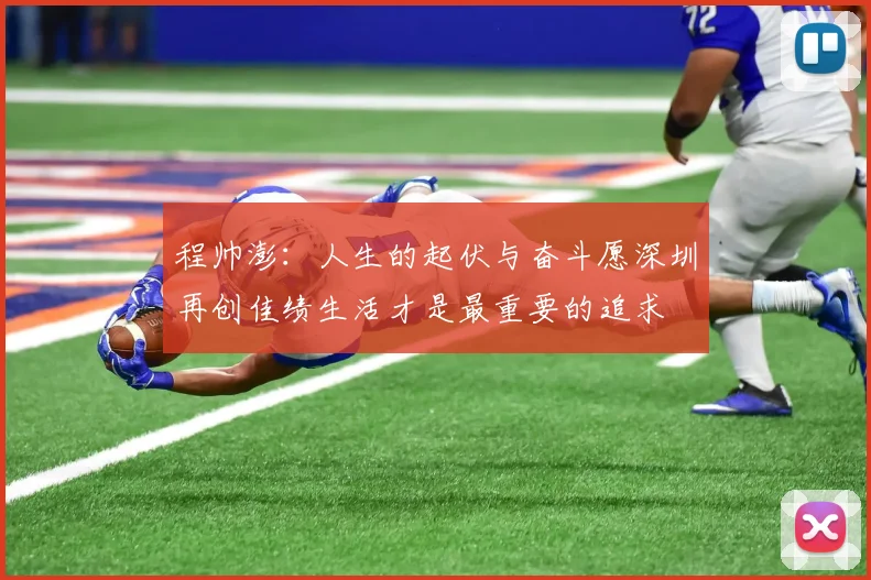 程帅澎：人生的起伏与奋斗愿深圳再创佳绩生活才是最重要的追求