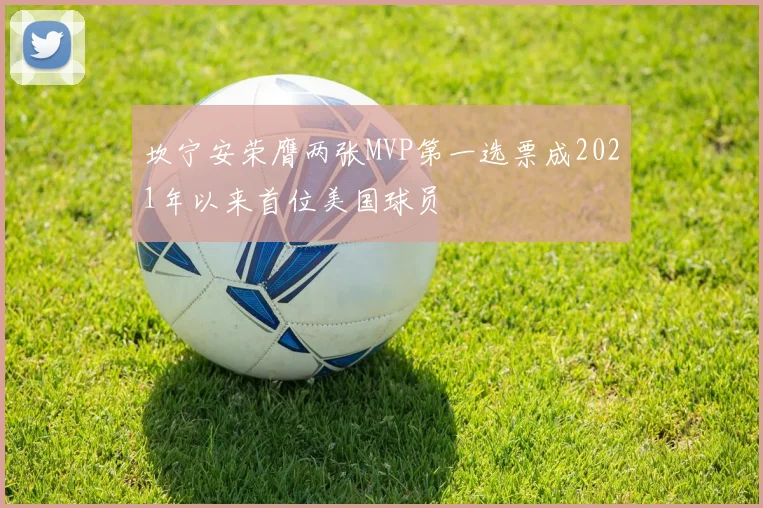 坎宁安荣膺两张MVP第一选票成2021年以来首位美国球员